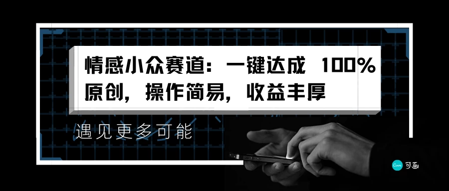 情感小众赛道，一键达成 100%原创，操作简易，收益丰厚 - 火火兔电子商城