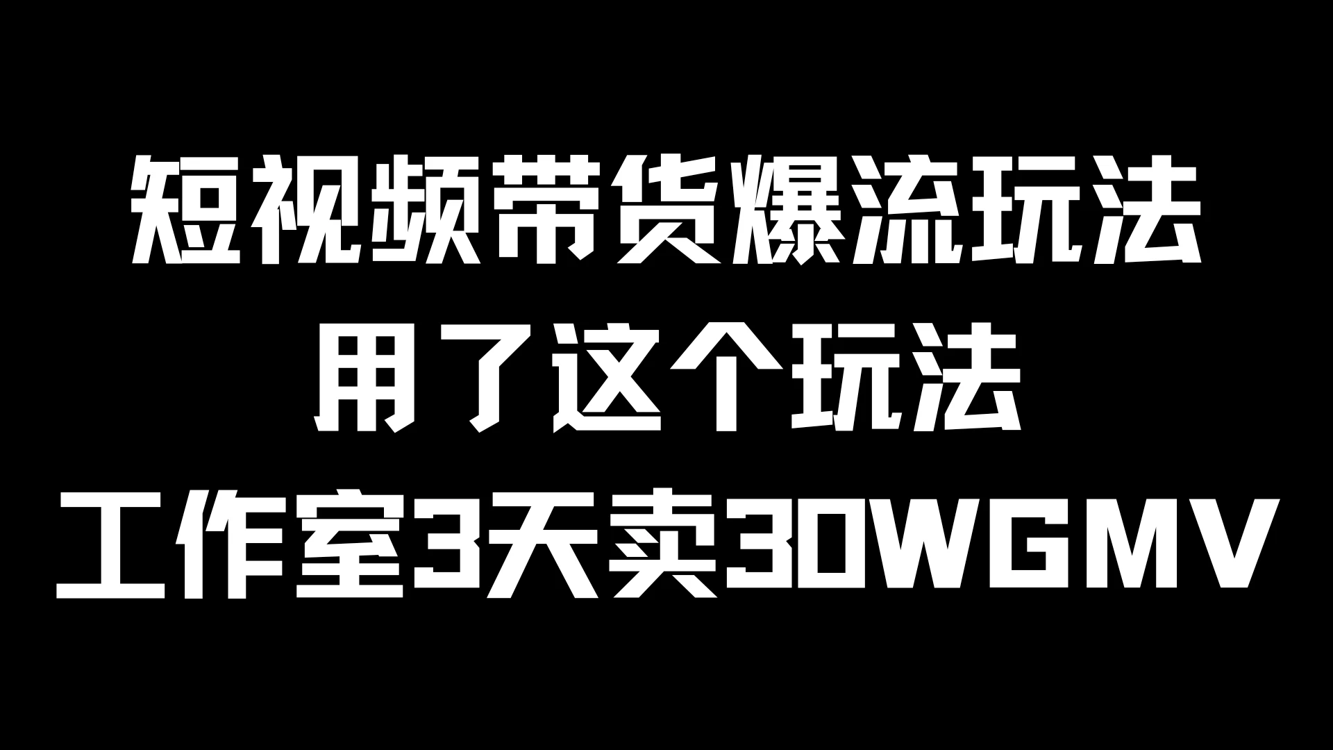 短视频带货爆流玩法，用了这个玩法，工作室3天卖出30WGMV - 火火兔电子商城