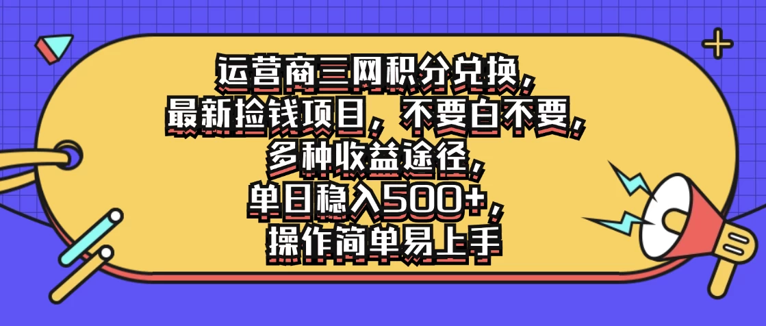 运营商三网积分兑换，最新捡钱项目，不要白不要，多种收益途径，单日稳入500+，操作简单易上手 - 火火兔电子商城
