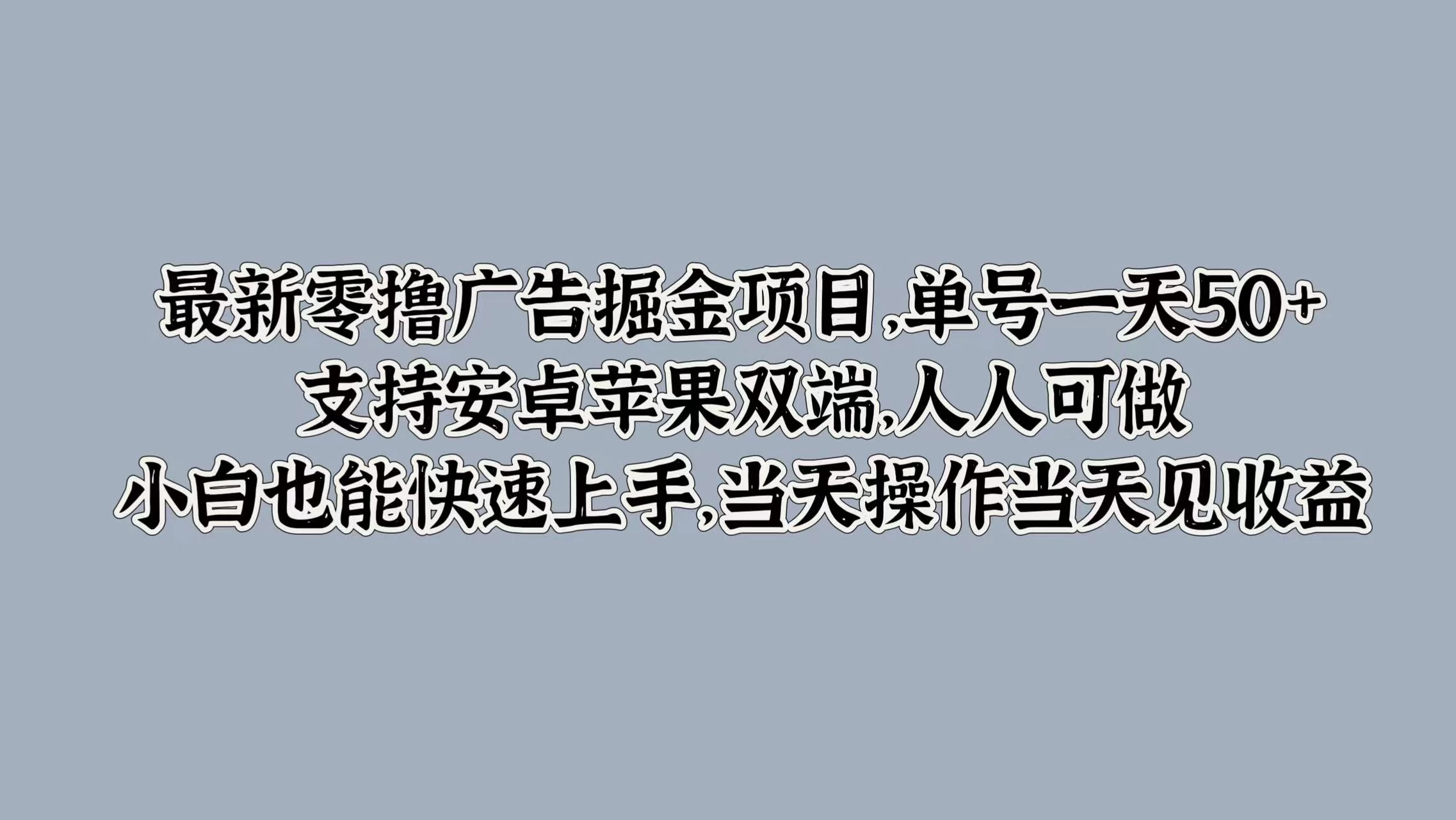 最新零撸广告掘金项目，单号一天50+，支持安卓苹果双端，人人可做，小白也能快速上手，当天操作当天见收益 - 火火兔电子商城