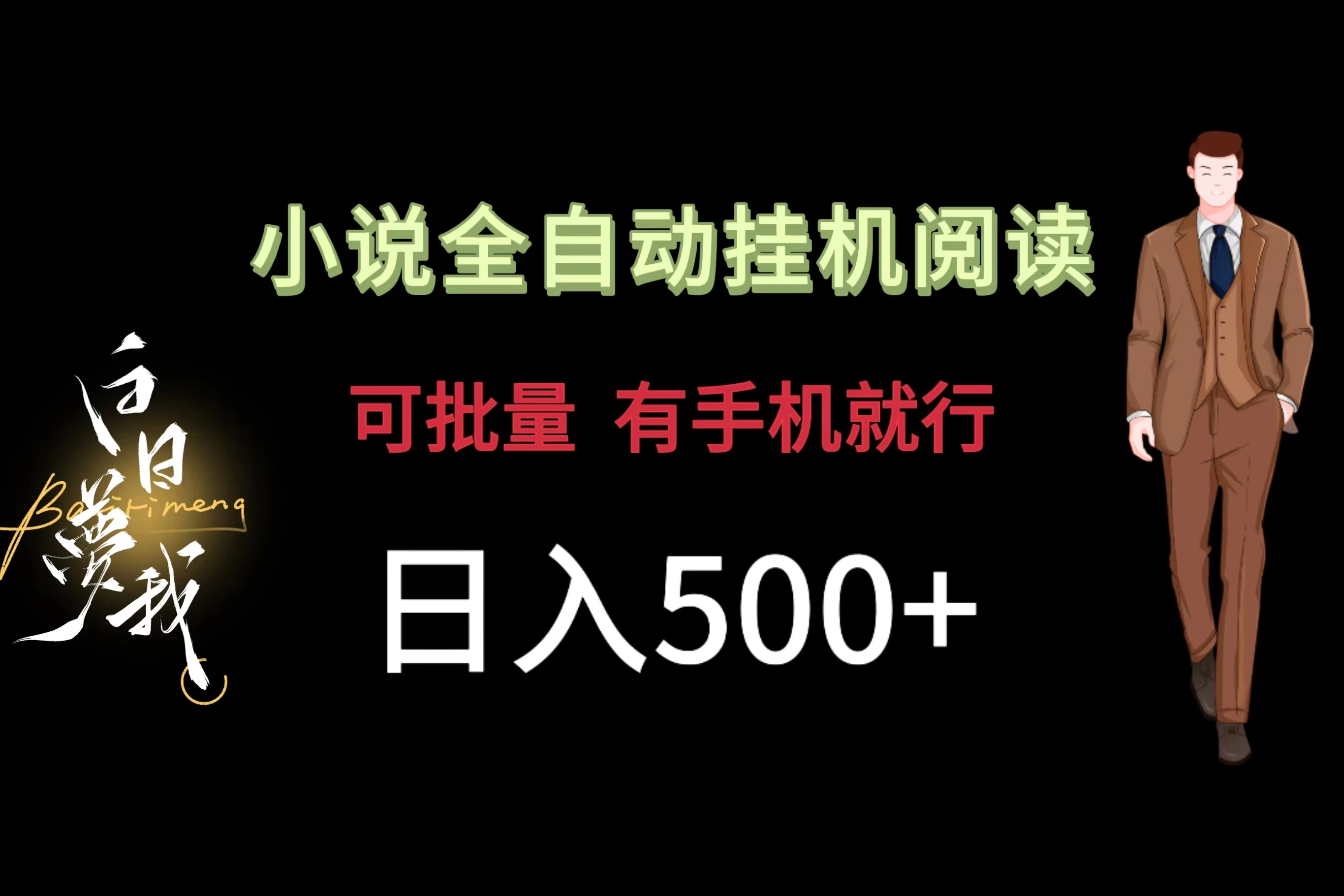 小说全自动挂机，可批量操作，日入500+，操作简单适合小白 - 火火兔电子商城