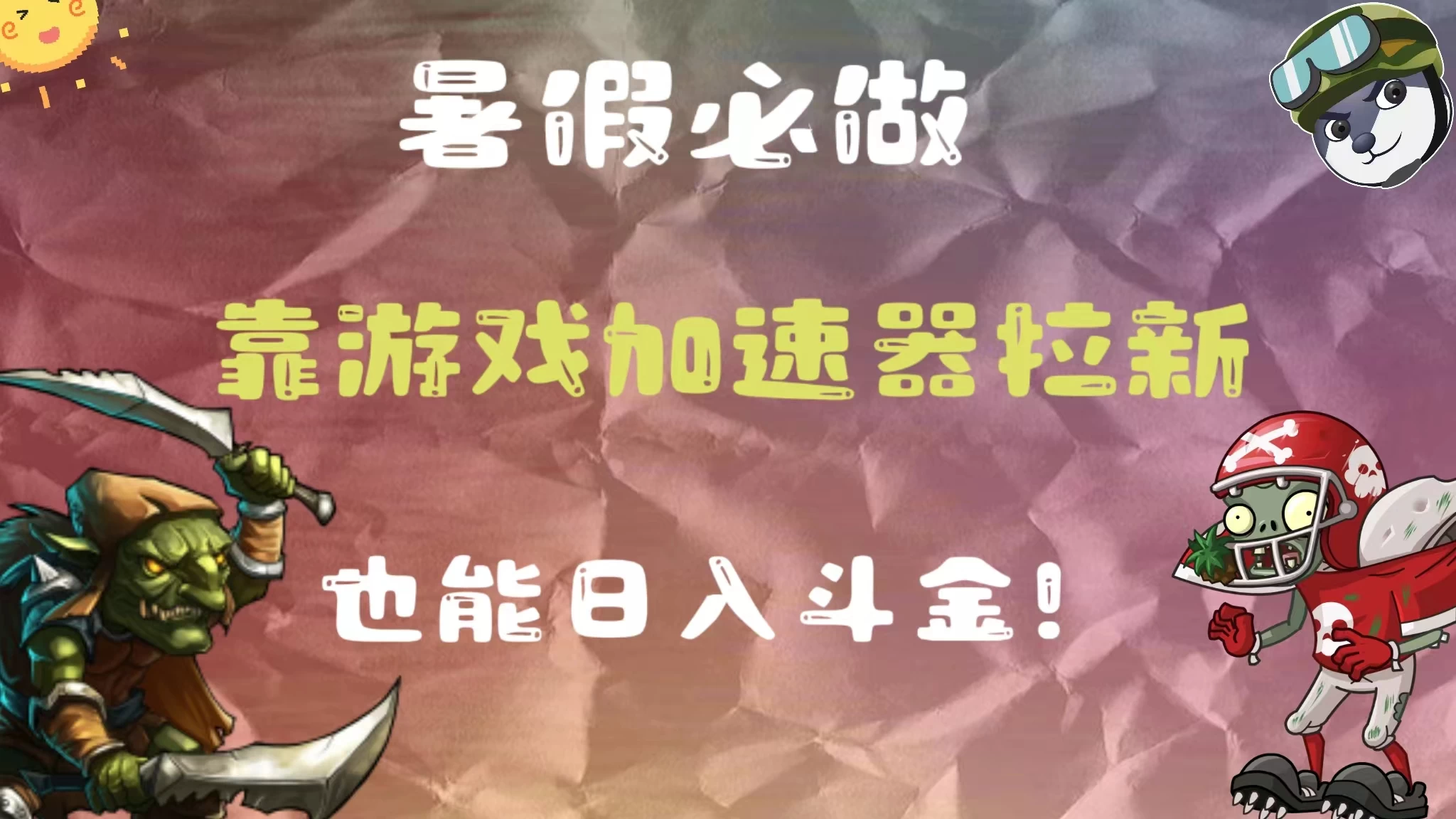 暑假必做，靠游戏加速器拉新，这个暑逆风翻盘！ - 火火兔电子商城