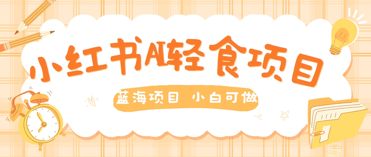 用AI在小红书做轻食账号，蓝海项目好上手，单号日入500＋ - 火火兔电子商城
