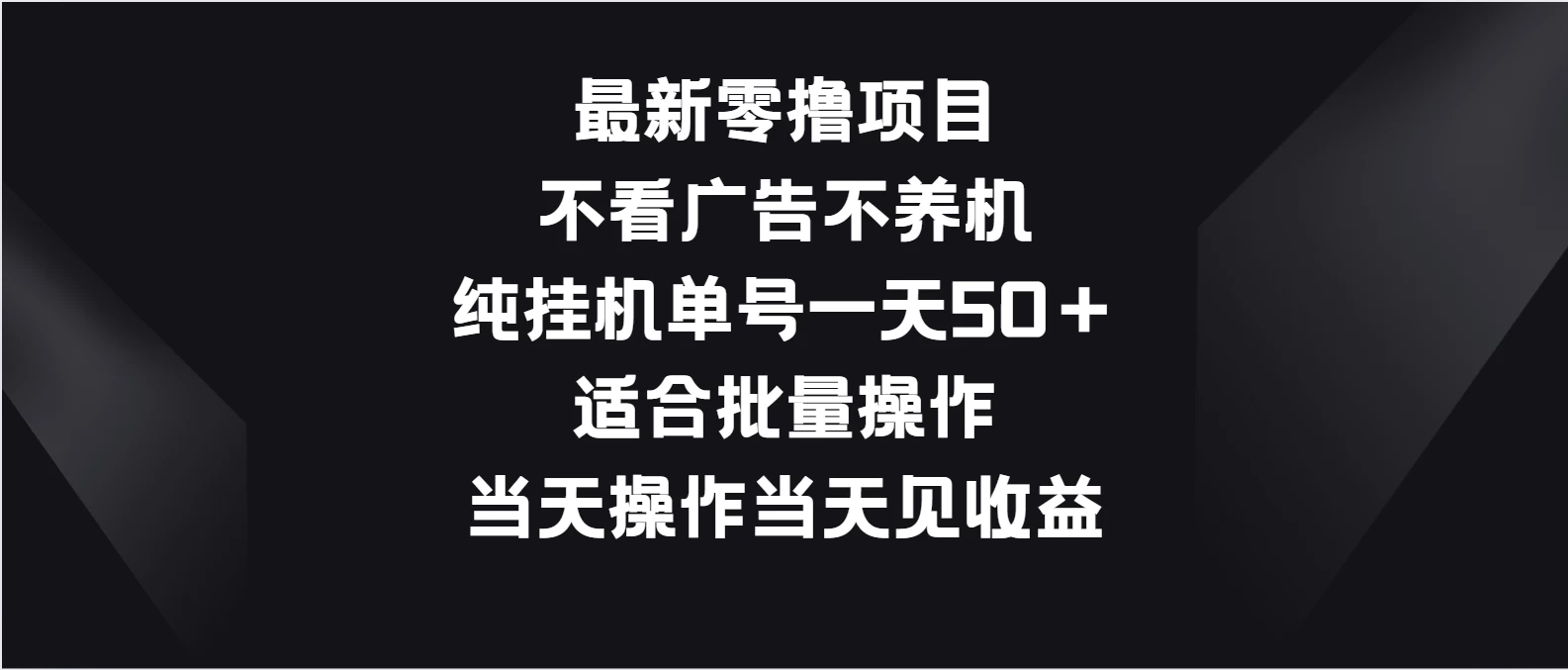 最新零撸项目，不看广告不养机，纯挂机单号一天50＋适合批量操作 - 火火兔电子商城