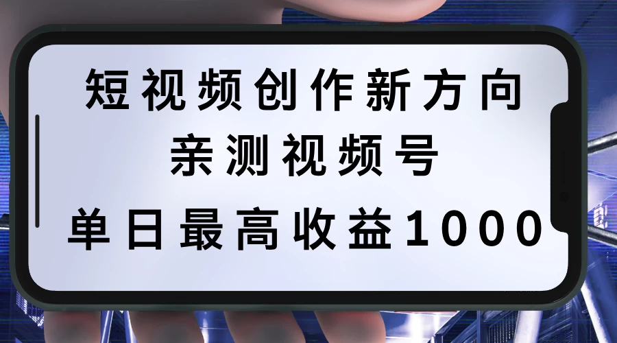 短视频创作新方向，历史人物自述，可多平台分发 ，亲测视频号单日最高收益1000 - 火火兔电子商城