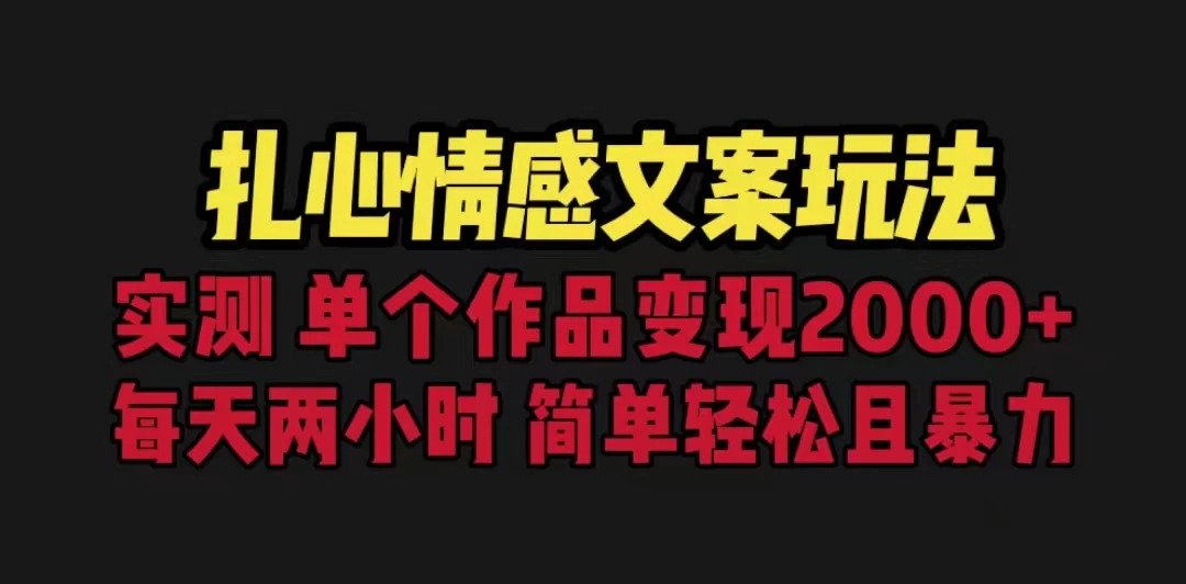 扎心情感文案玩法，单个作品变现2000+，一分钟一条原创作品，流量爆炸 - 火火兔电子商城