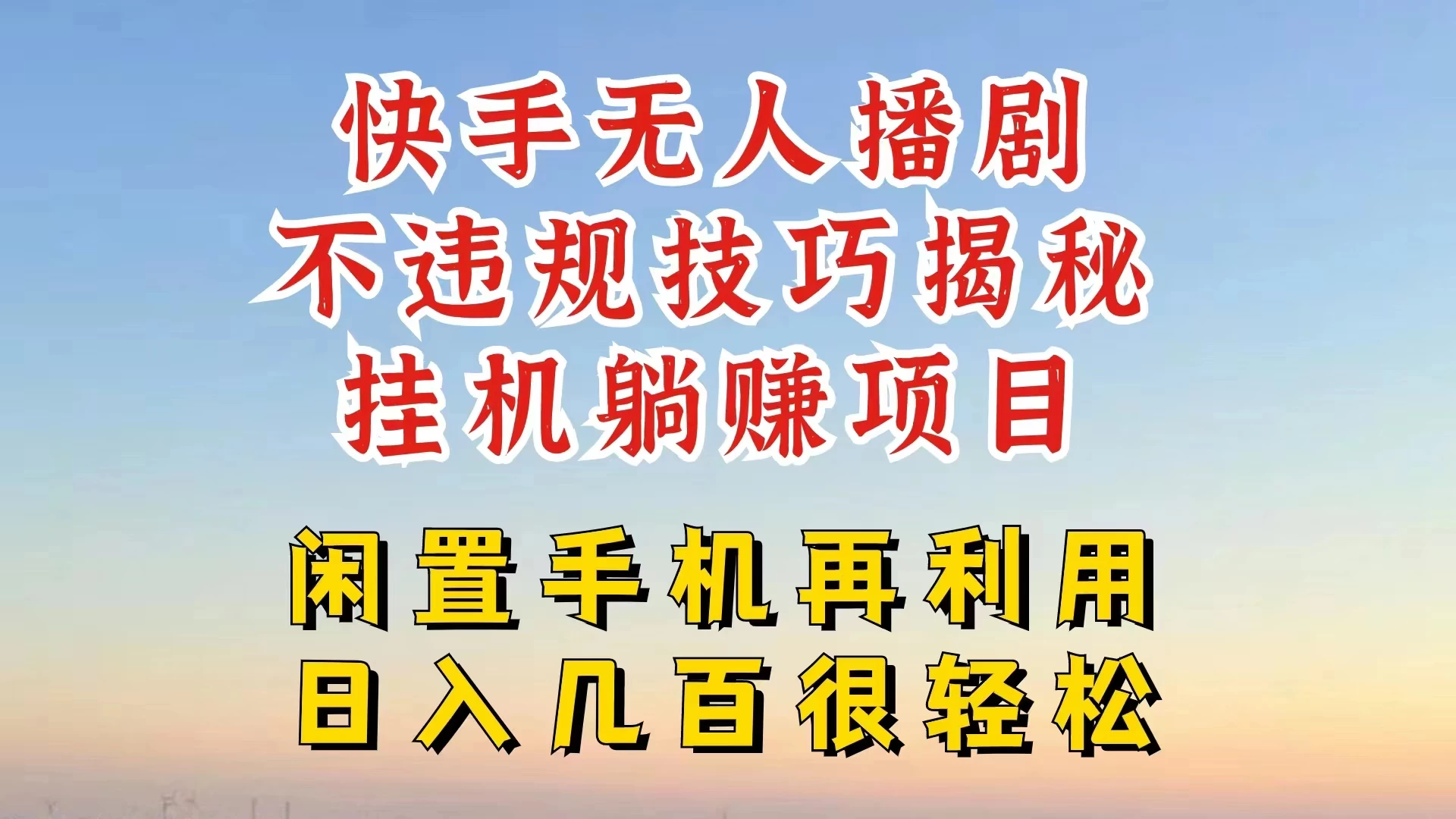 快手无人直播不违规技巧揭秘，真正躺赚的玩法，不封号不违规 - 火火兔电子商城