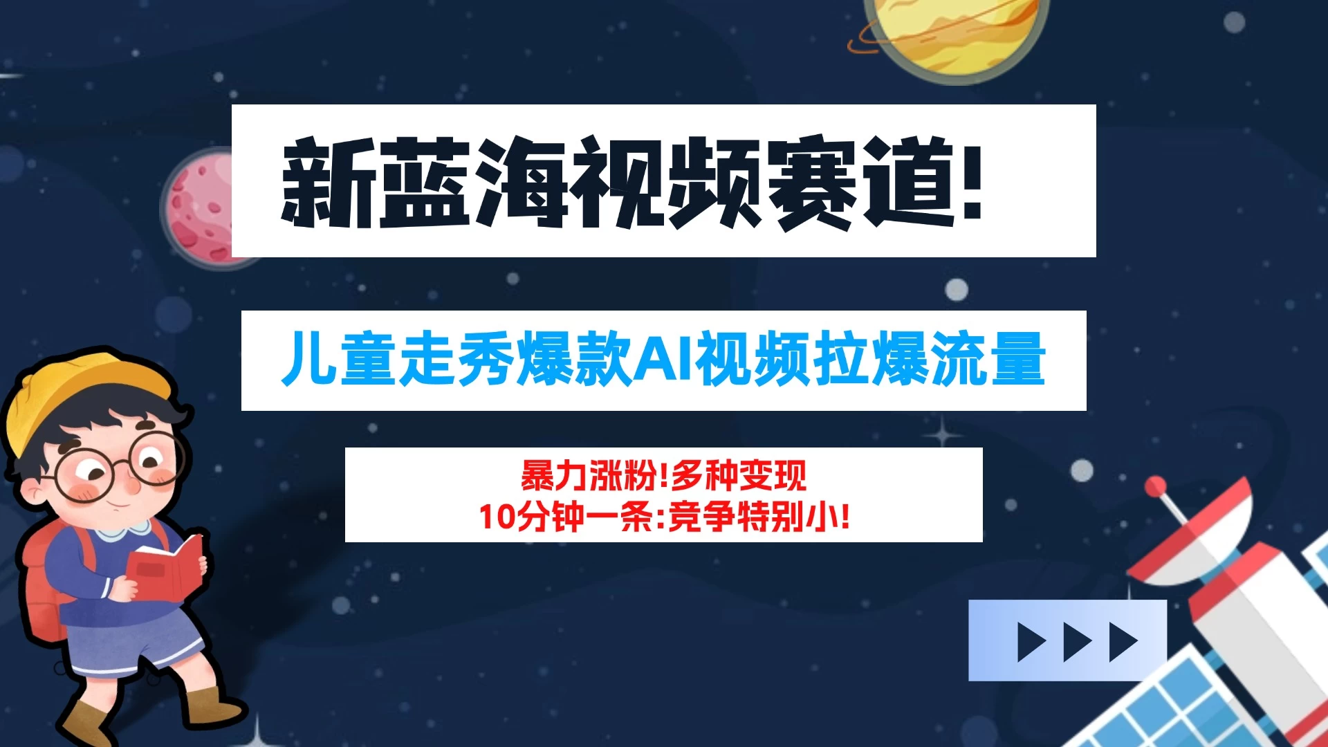 新蓝海赛道，童装走秀爆款Ai视频，10分钟一条 竞争小 变现机会超多！小白轻松上手 - 火火兔电子商城