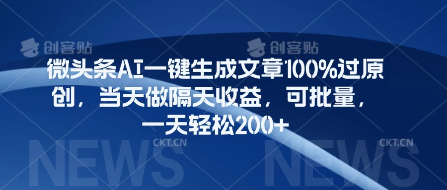 微头条AI一键生成文章100%过原创，当天做隔天收益，可批量，一天轻松200+ - 火火兔电子商城