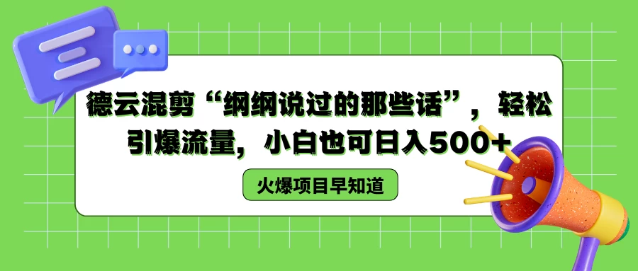 德云混剪“纲纲说过的那些话”，轻松引爆流量，小白也可日入500+ - 火火兔电子商城