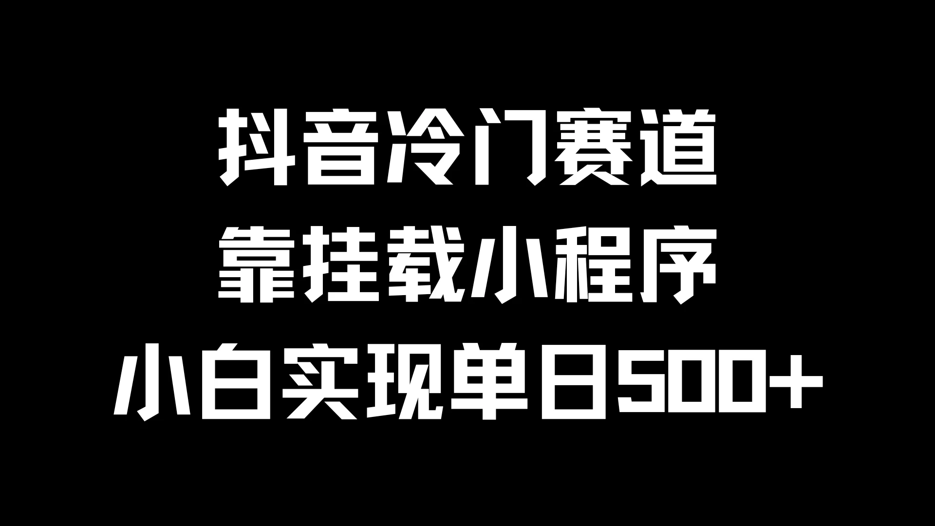 抖音冷门赛道，靠挂载小程序，小白实现单日500+ - 火火兔电子商城