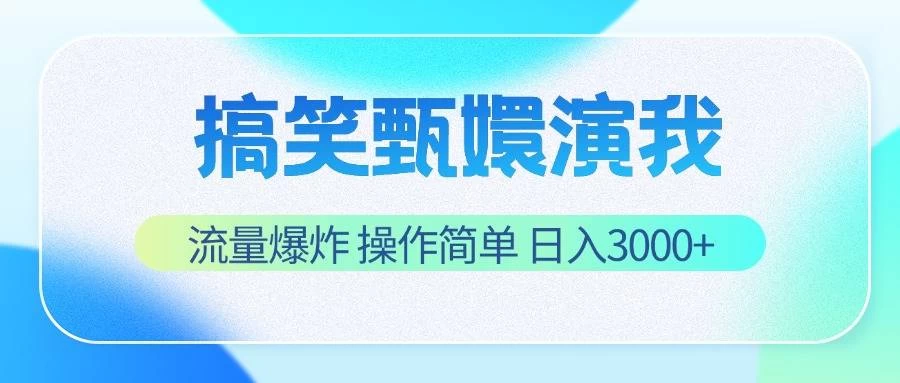 搞笑甄嬛演我，流量爆炸，操作简单，日入3000+ - 火火兔电子商城