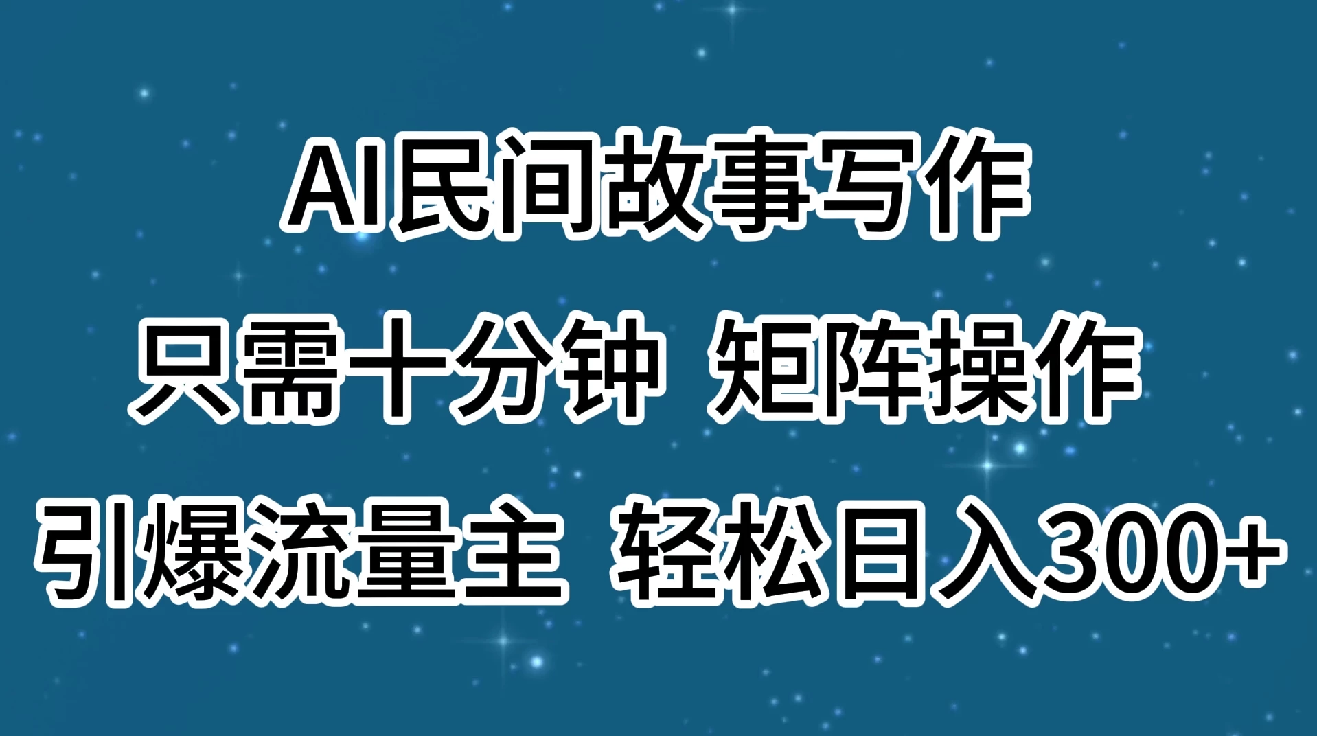 AI民间故事写作，只需十分钟，矩阵操作，引爆流量主，轻松日入300+ - 火火兔电子商城