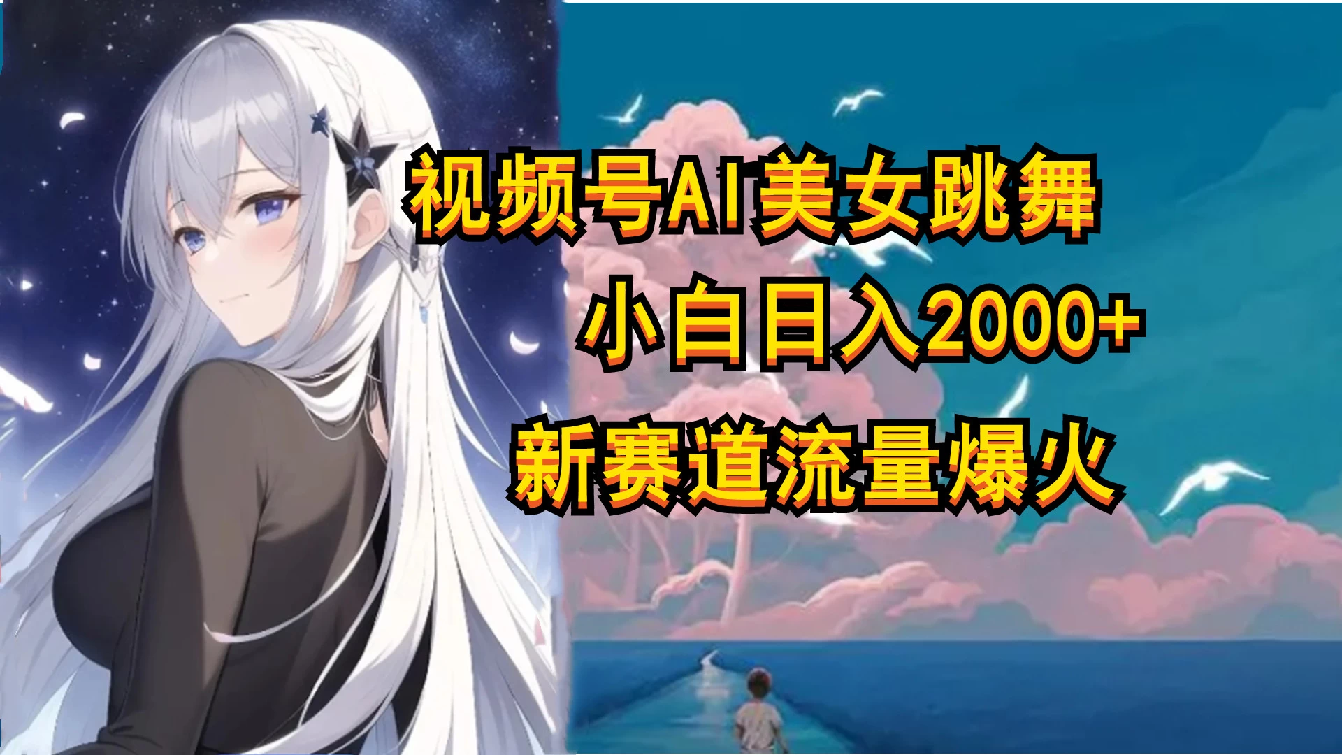 视频号AI漫改美女，当天见收益小白可做，日入500+ - 火火兔电子商城