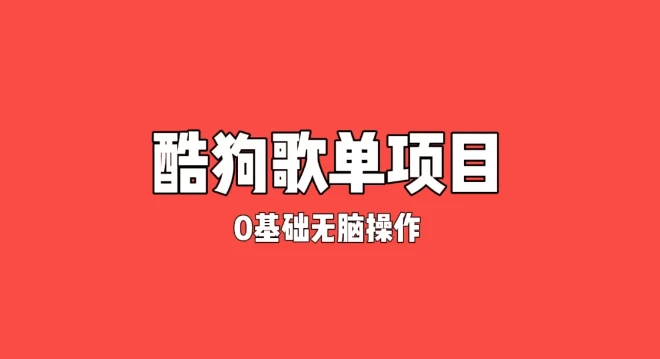纯绿色，酷狗广告位歌单变现，0基础小白无脑操作月入过万 - 火火兔电子商城