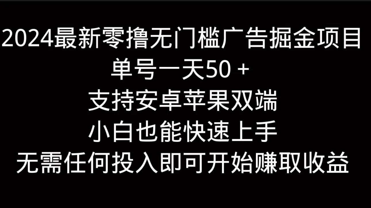 2024最新零撸无门槛广告掘金项目，单号一天50＋，支持安卓苹果双端，小白也能快速上手 - 火火兔电子商城