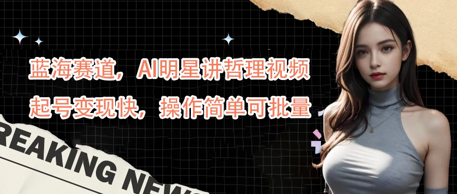 蓝海赛道，AI明星讲哲理视频，起号变现快，操作简单可批量 - 火火兔电子商城