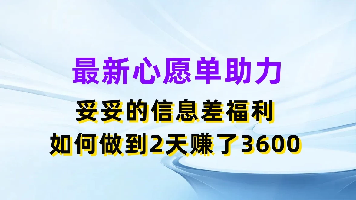 最新心愿单助力，妥妥的信息差福利，如何做到2天赚了3600 - 火火兔电子商城