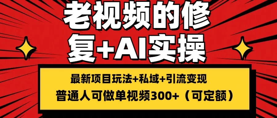 老视频的修复实操，单条收益300+，普通人可零基础 - 火火兔电子商城