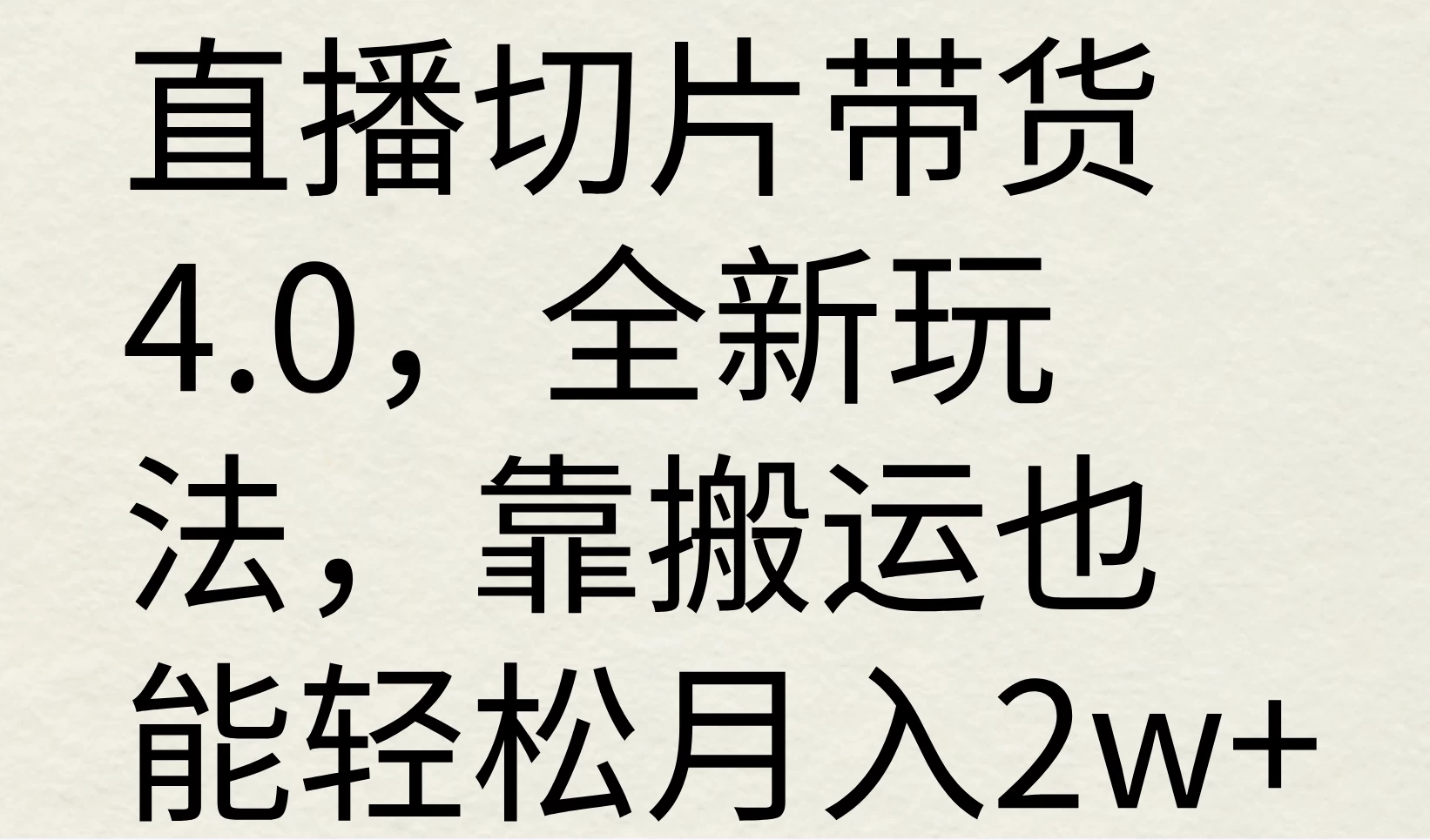 直播切片带货4.0，全新玩法，靠搬运也能轻松月入2w+ - 火火兔电子商城