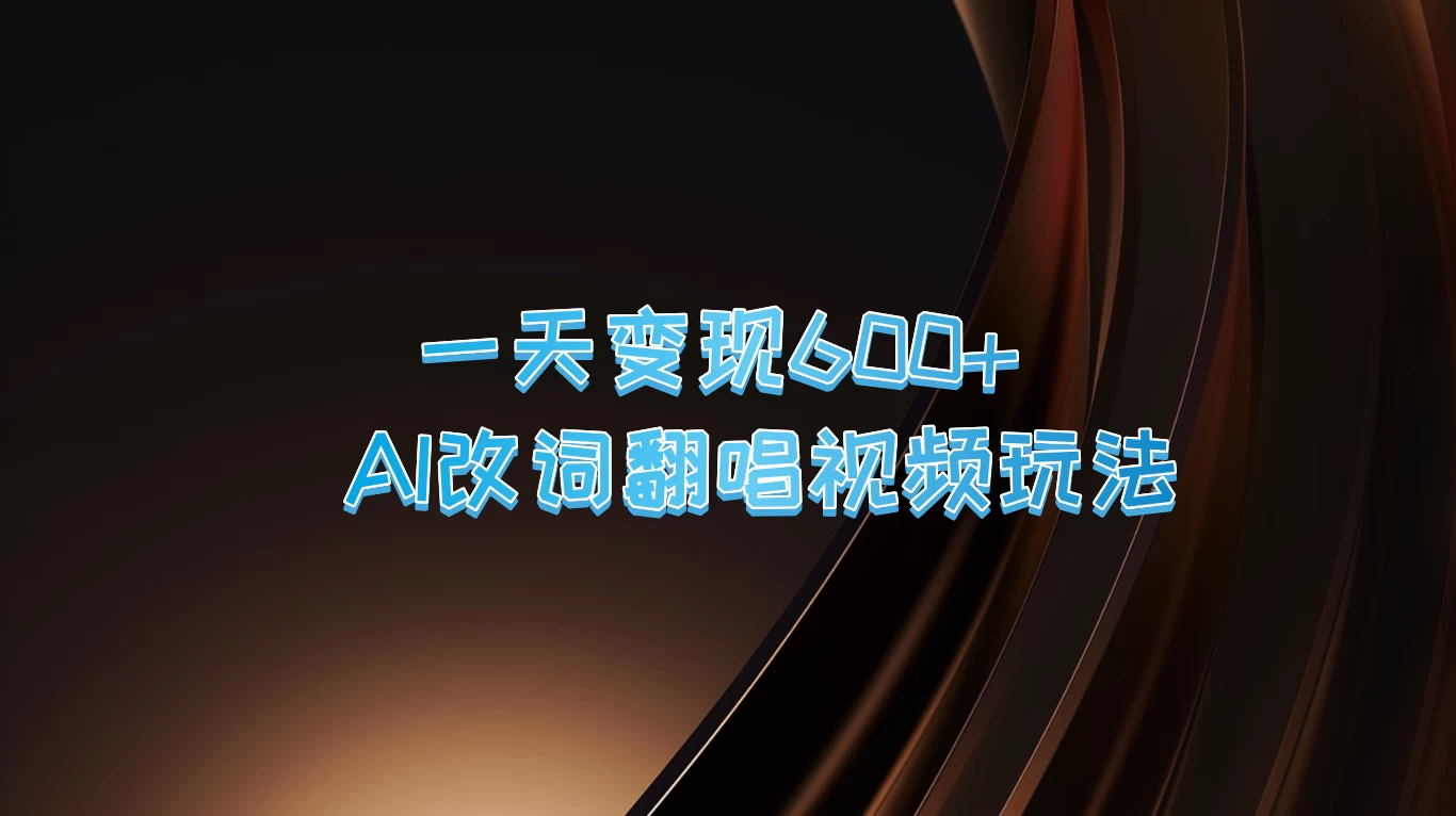 一天变现600+，AI改词翻唱视频玩法，保姆级实操教程 - 火火兔电子商城