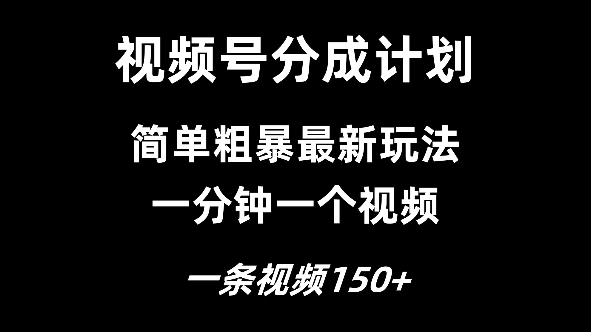 视频号分成计划简单粗暴玩法，一分钟一个视频，一条视频150+，多号多赚 - 火火兔电子商城