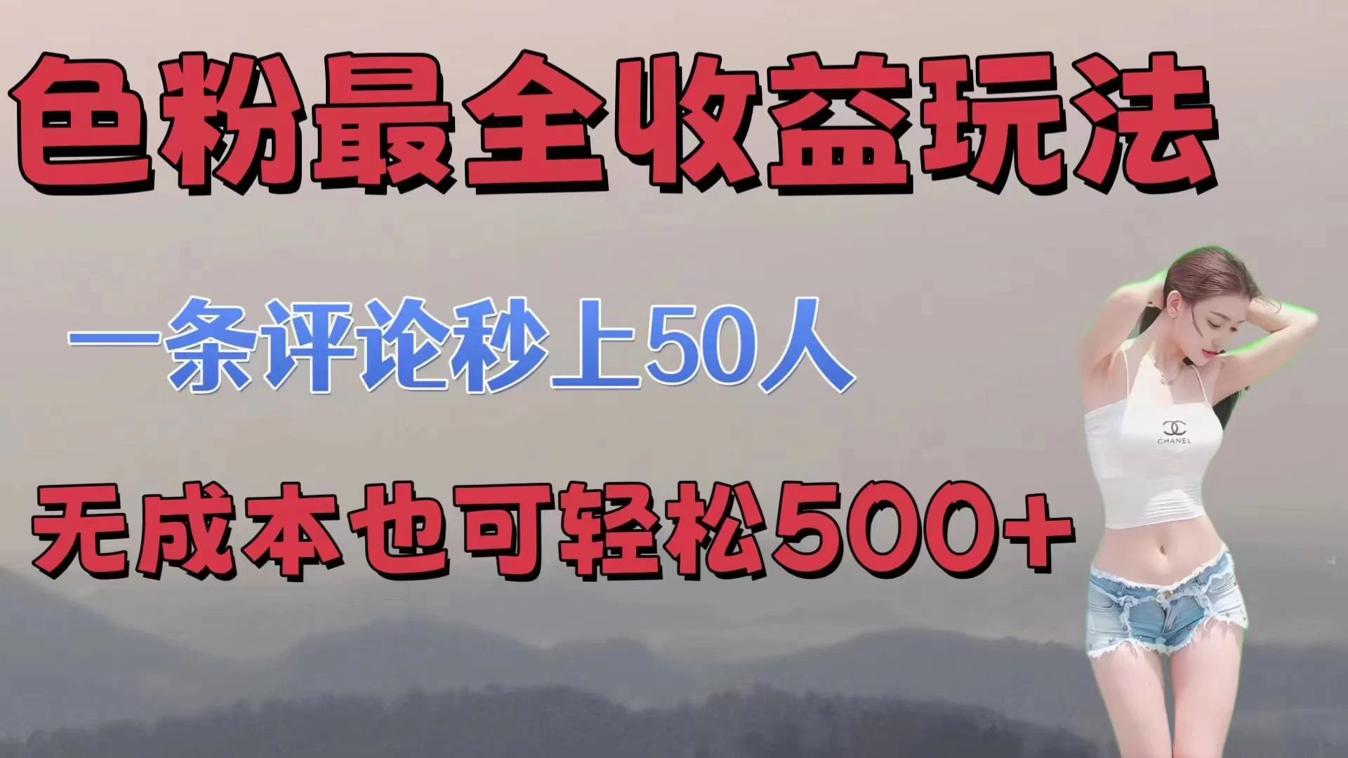 色粉最全收益玩法，一条评论秒上50人，无成本也可轻松500+ - 火火兔电子商城