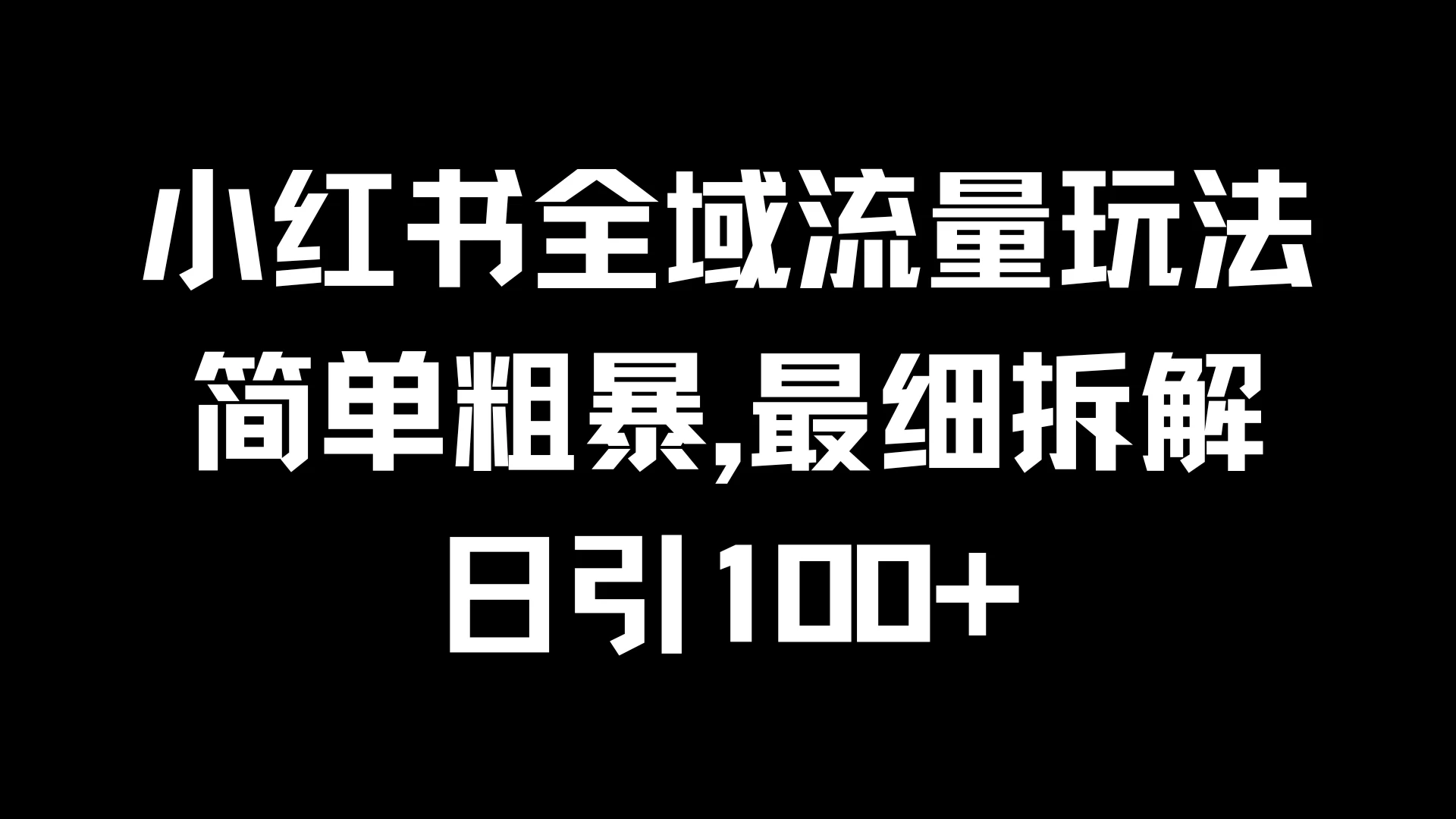 小红书全域流量玩法，简单粗暴，日引100+ - 火火兔电子商城