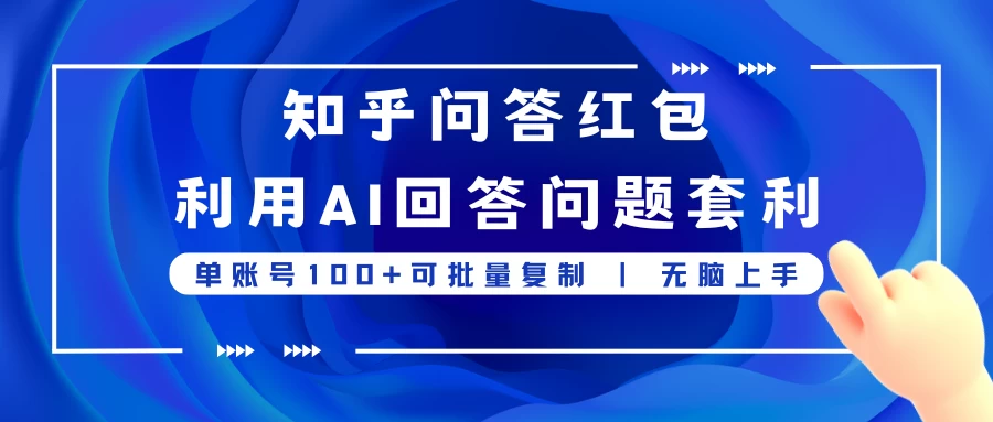 知乎问答红包利用AI回答问题套利，单账号100可批量复制，无脑上手 - 火火兔电子商城