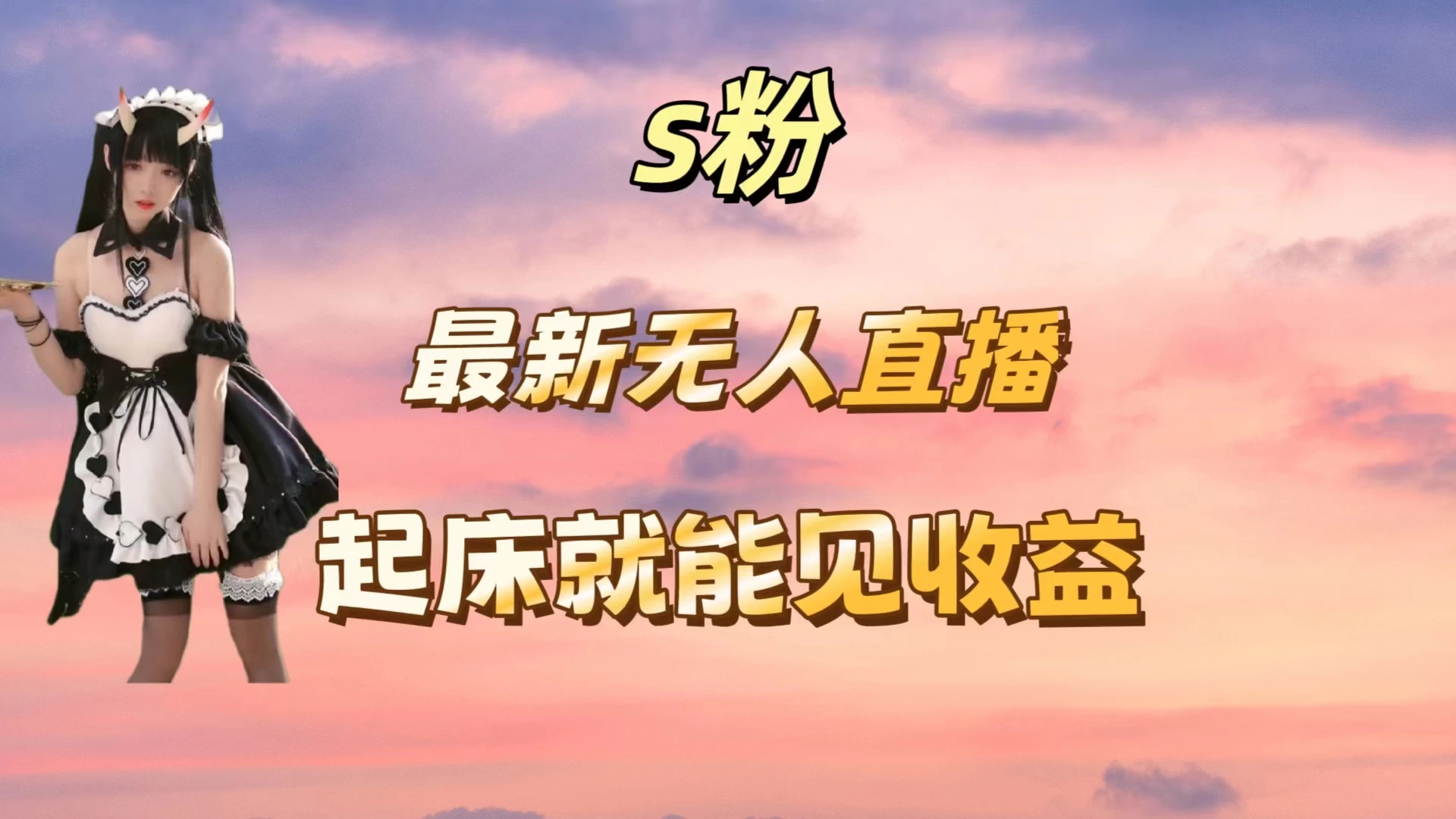 最新美女直播跳舞，简单无脑，轻松日入过千 - 火火兔电子商城