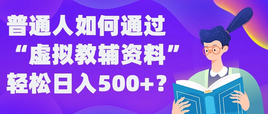 普通人如何通过“虚拟教辅”资料轻松日入500+ - 火火兔电子商城