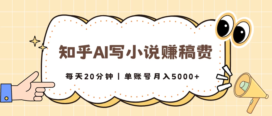 知乎AI写小说赚稿费，每天20分钟，单账号月入5000+ - 火火兔电子商城