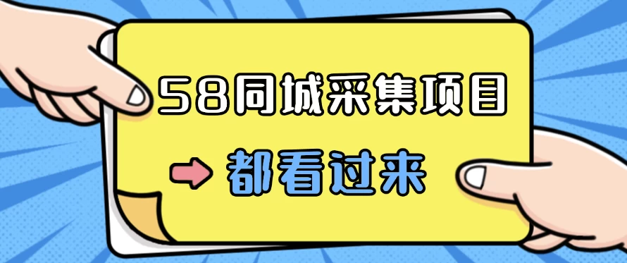 58同城采集项目，只需拍三张照片，日可做百单，一天轻松200-300元！ - 火火兔电子商城