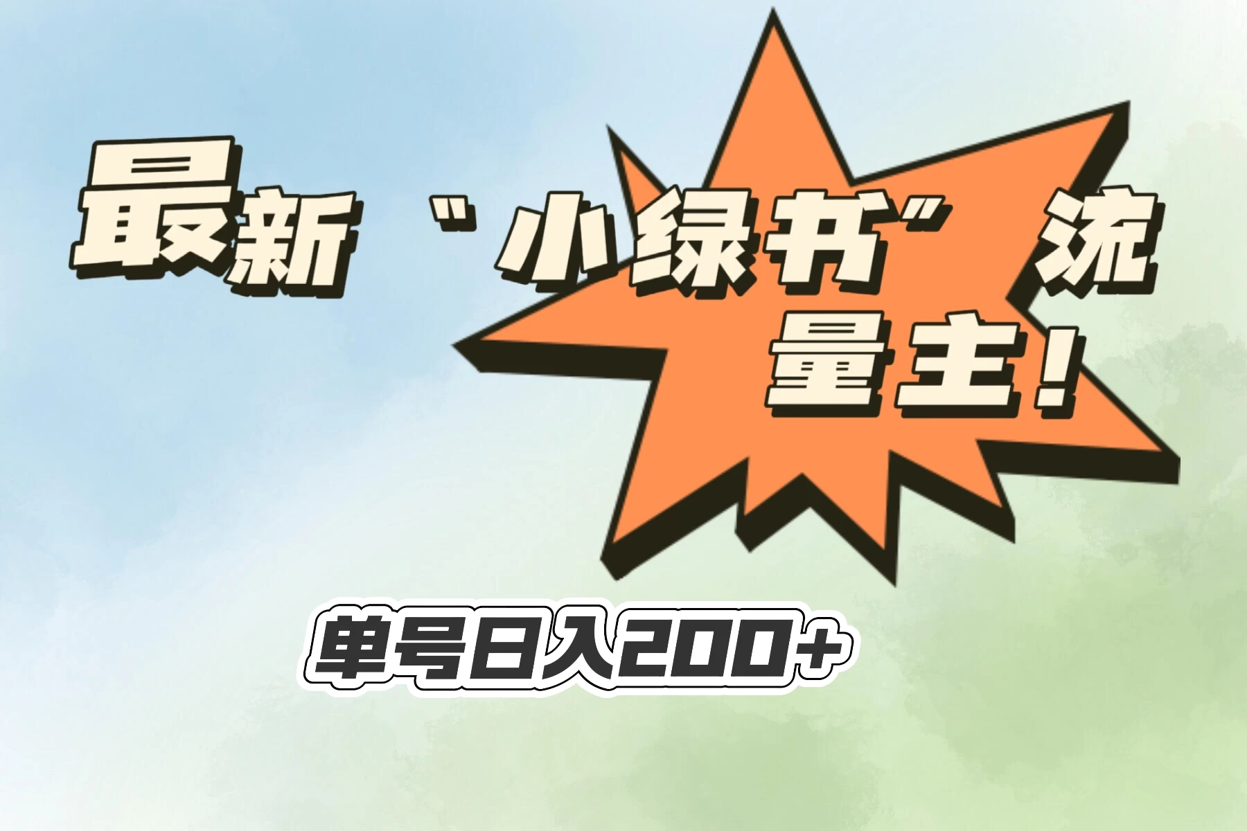 最新“小绿书”流量主，30秒1条内容，日入200+可批量放大，落地保姆级教程 - 火火兔电子商城