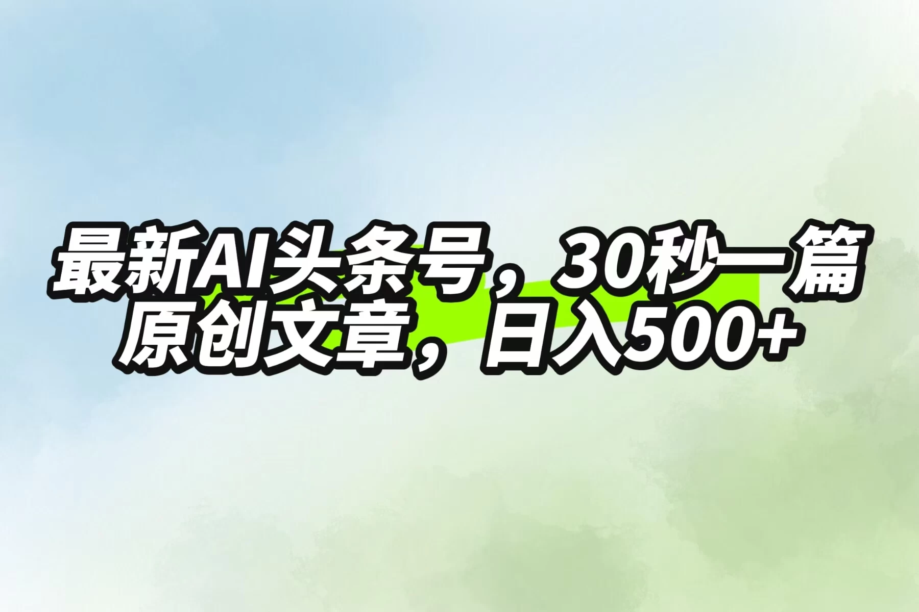 最新AI头条，30秒1篇原创文章，一天500+，落地保姆级教程 - 火火兔电子商城