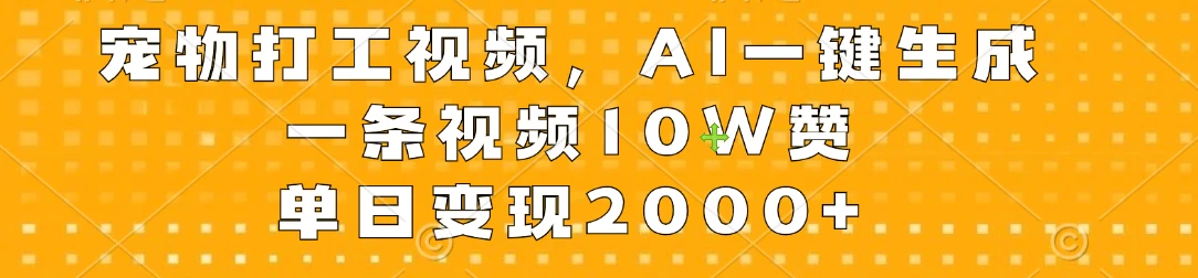 宠物打工视频，AI一键生成，一条视频10W赞，单日变现2000+ - 火火兔电子商城
