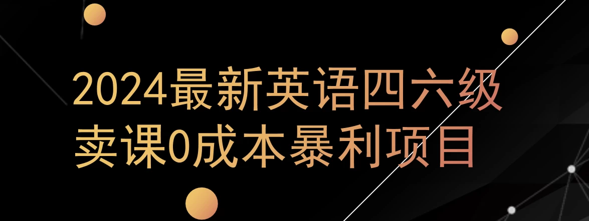 0成本暴利赛道，大学生的赚钱项目，2024年9月英语四六级资料最新玩法 - 火火兔电子商城