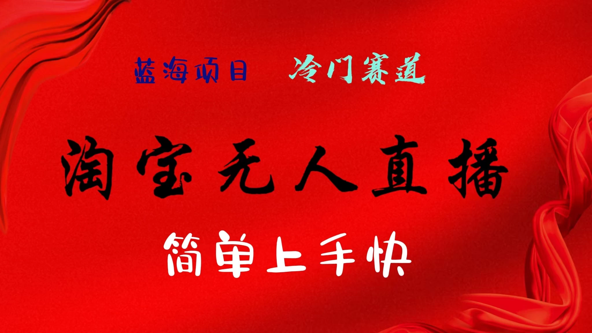 淘宝无人直播，24年蓝海项目，懒人必做项目躺赚月入7千以上，无脑操作一部手机就可以！ - 火火兔电子商城