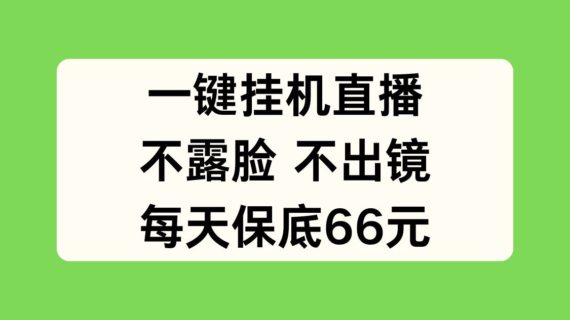 一键挂机直播，不露脸不出境，每天保底66元 - 火火兔电子商城