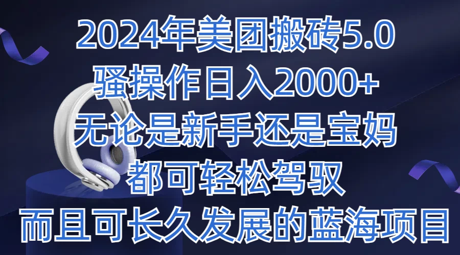 2024年美团搬砖5.0，日入1000+，无论是新手还是宝妈都可轻松驾驭，而且可长久发展的蓝海项目 - 火火兔电子商城