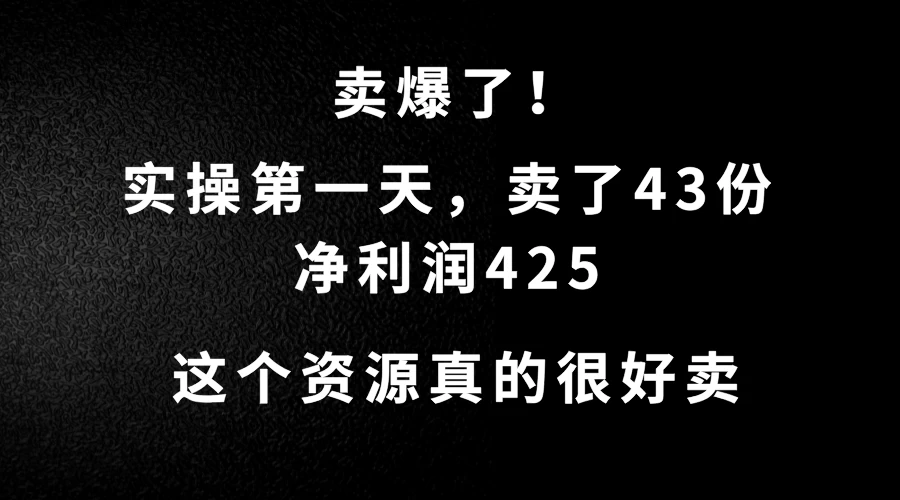 这个资源，需求很大，实操第一天卖了43份，净利润425 - 火火兔电子商城
