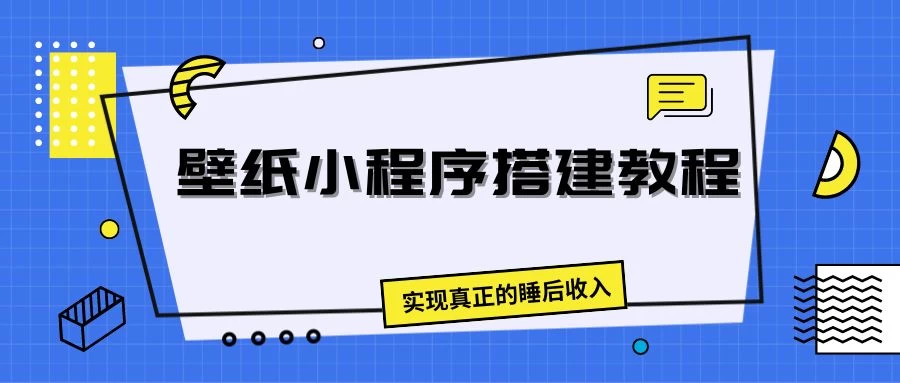 壁纸头像小程序搭建教程，实现真正的睡后收入 - 火火兔电子商城