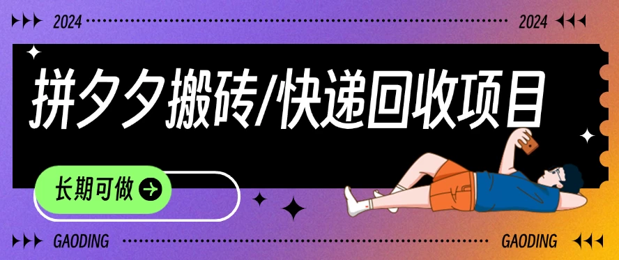 拼夕夕搬砖+快递回收项目，靠谱稳定，长期可做 - 火火兔电子商城