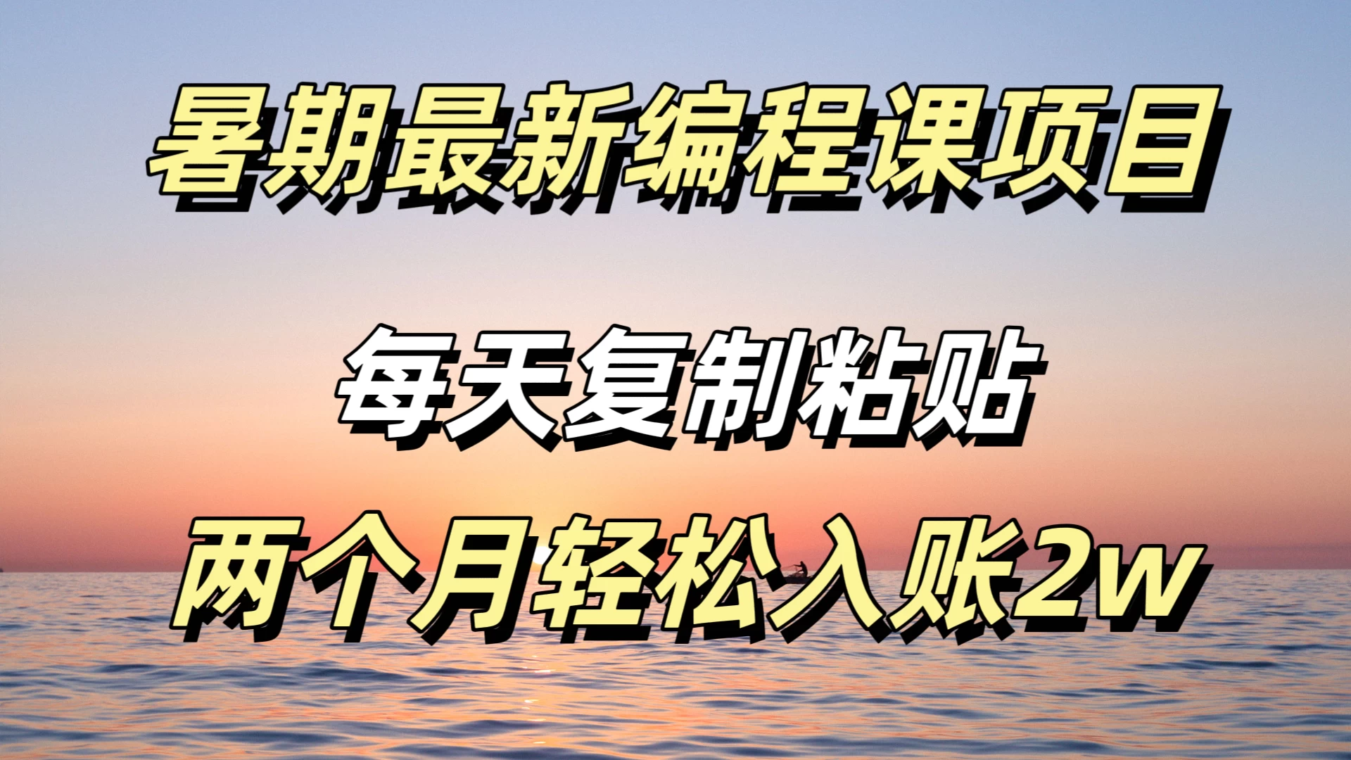 暑期最新编程课项目，简单易上手，只需复制粘贴，2w轻松到手 - 火火兔电子商城