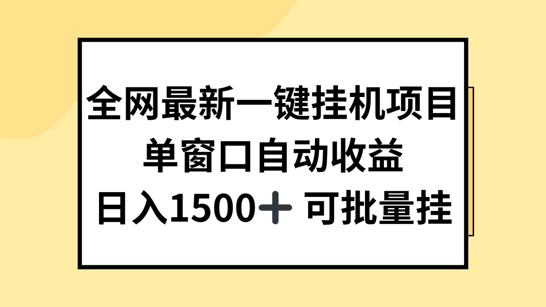 全网最新一键挂机项目，自动收益，日入1500+ - 火火兔电子商城