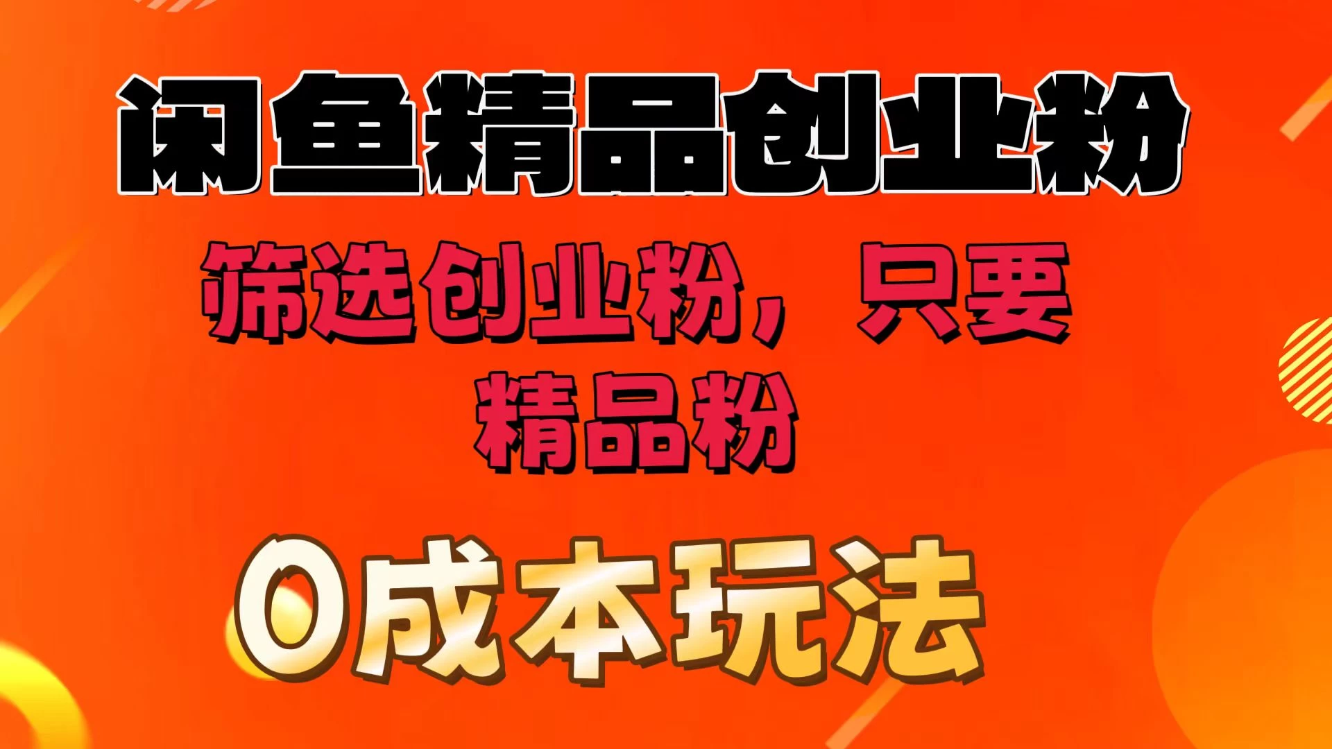 闲鱼筛选精品创业粉，无成本玩法，只引精品粉 - 火火兔电子商城