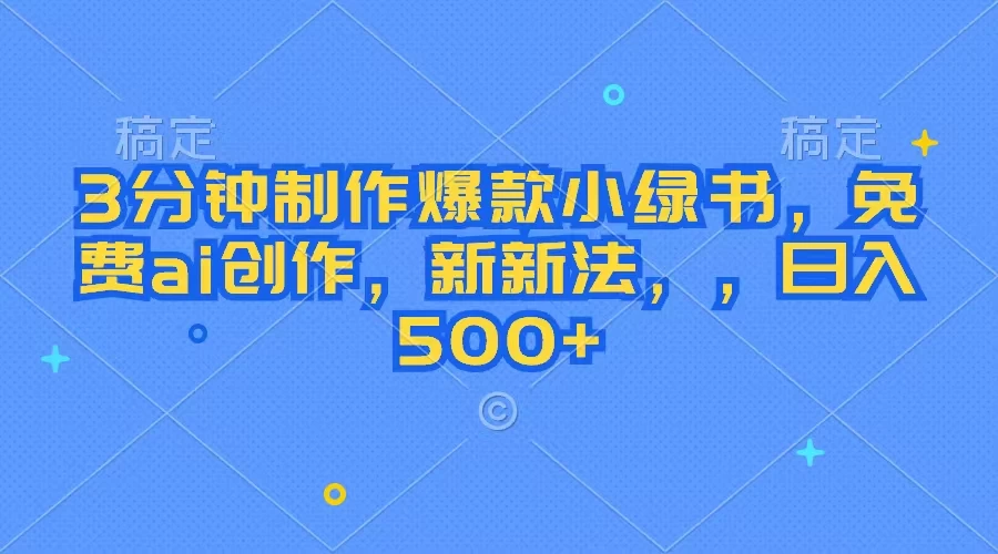 3分钟制作爆款小绿书，免费ai创作，新玩法日入500+ - 火火兔电子商城