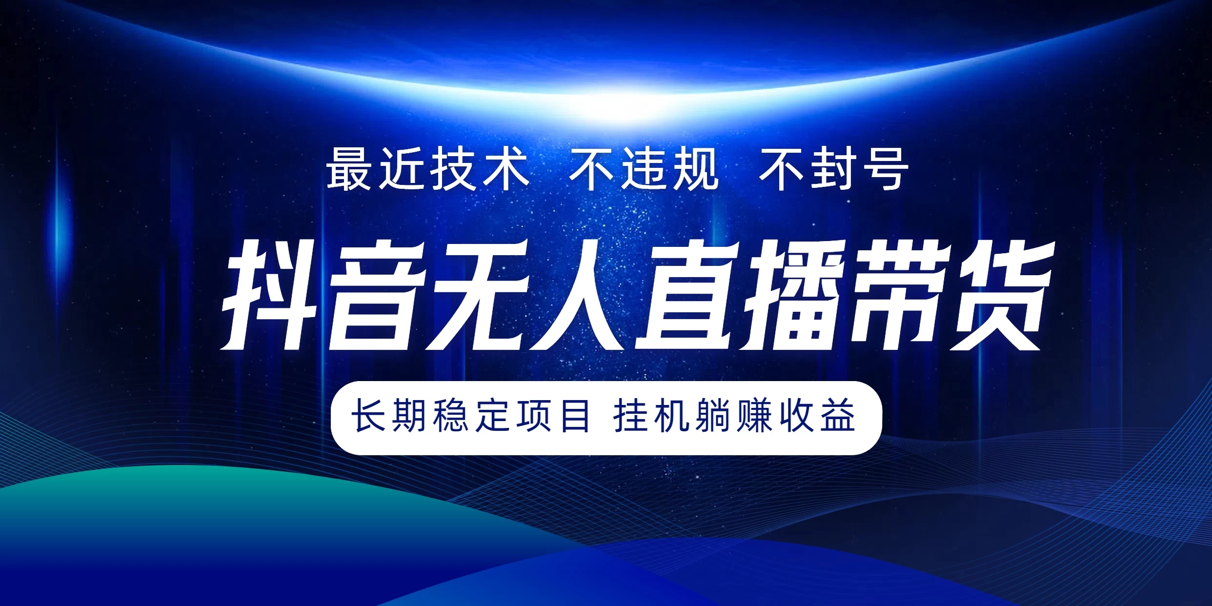 最新技术无人直播带货，不违规不封号，操作简单小白轻松上手单日单号收入500+可批量放大 - 火火兔电子商城