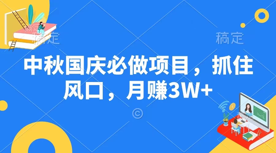 中秋国庆必做项目，抓住风口，月赚3W+ - 火火兔电子商城