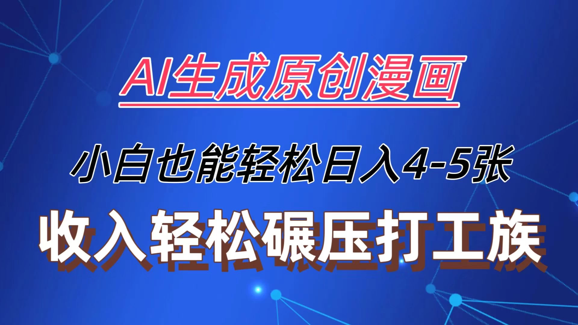 AI生成原创故事漫画，每天到账4-5张，收入轻松碾压打工族主业，小白也能轻松操作 - 火火兔电子商城